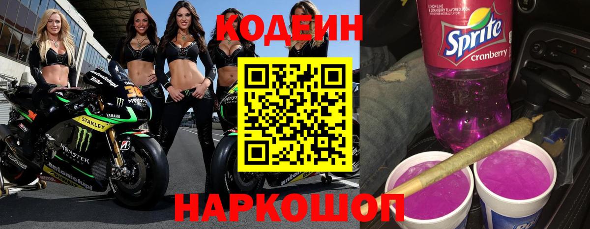 Кодеин Purple Drank  Кодеиновый сироп Lean Purple Drank  Шелехов  Вход с VPN 